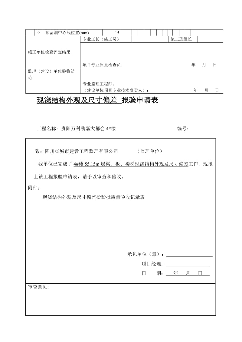 [教材]现浇结构外观及尺寸偏差报验申请表.doc_第3页