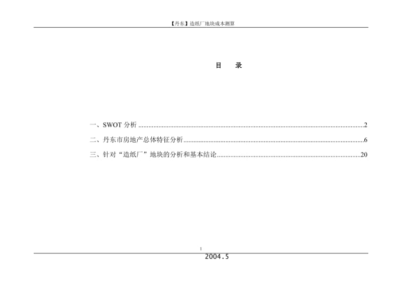 【丹东市】造纸厂地块成本测算.doc_第1页