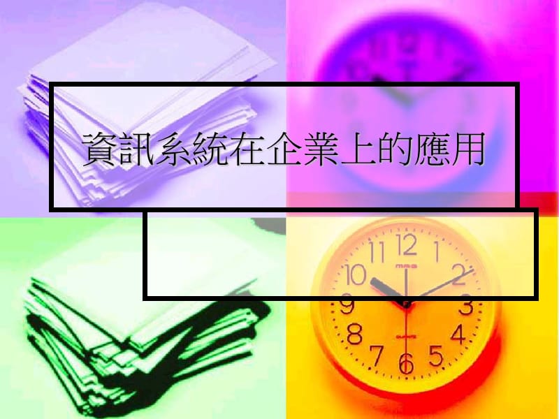 资讯系统在企业上的应用.ppt_第1页