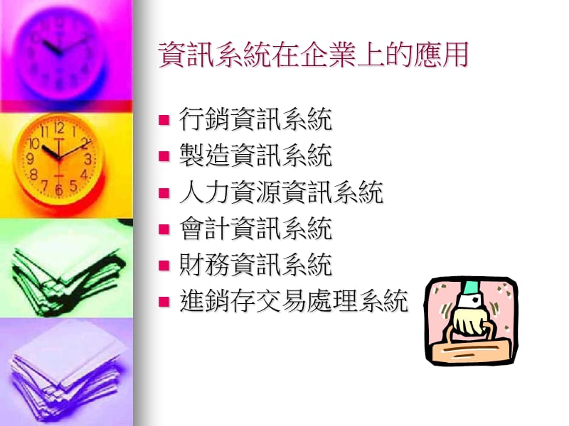 资讯系统在企业上的应用.ppt_第2页