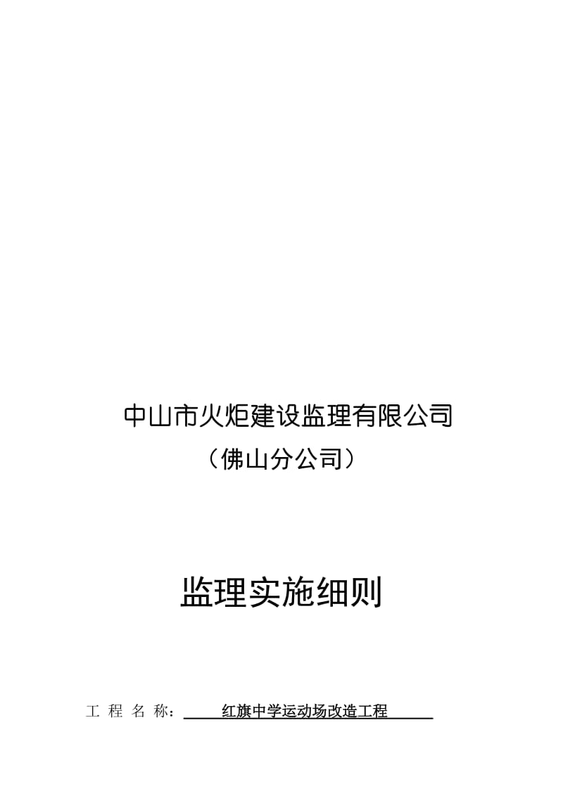 2019红旗中学塑胶跑道工程监理细则.doc_第1页