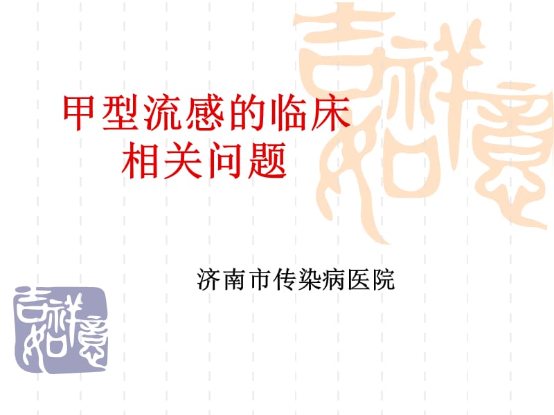 甲型H1N1流感讲座山东省新发突发传染病讲座.ppt_第1页