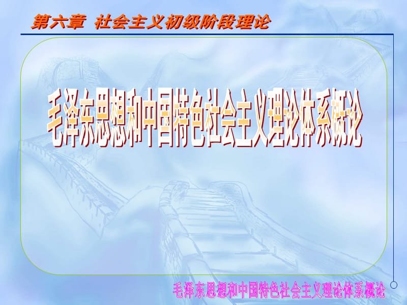 社会主义初级阶段理论.ppt_第1页