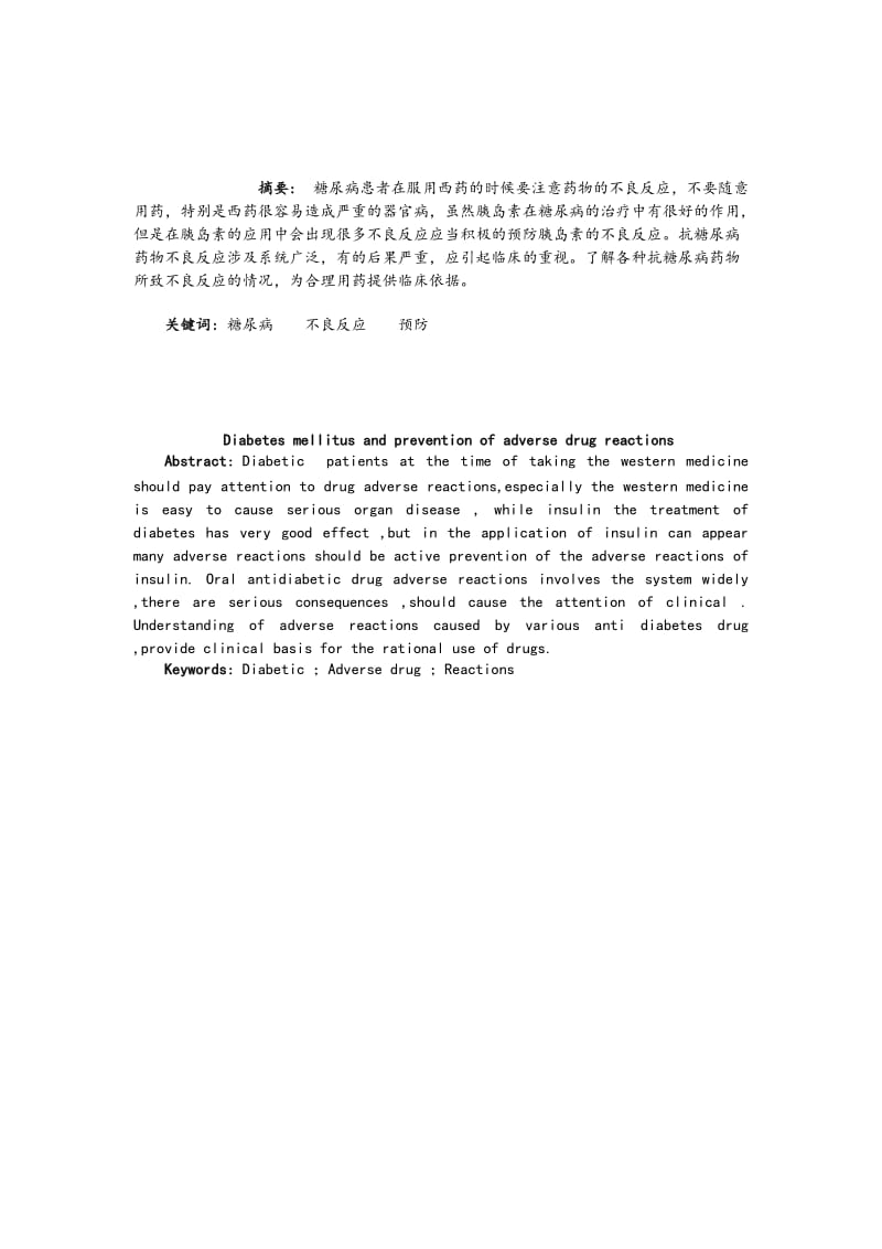 2019糖尿病药物的不良反应及预防.doc_第1页