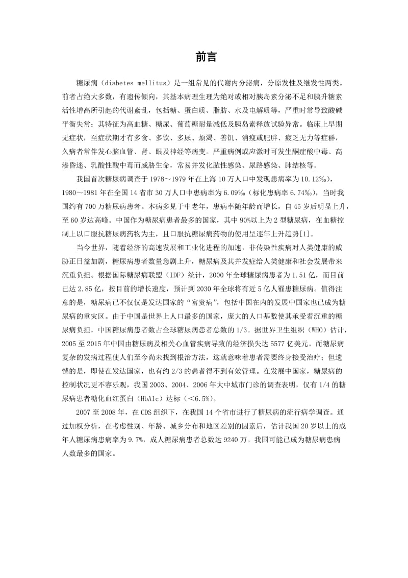 2019糖尿病药物的不良反应及预防.doc_第2页