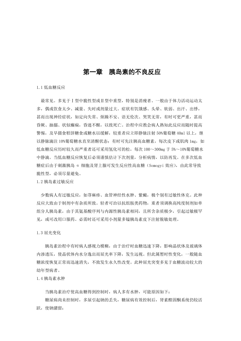 2019糖尿病药物的不良反应及预防.doc_第3页