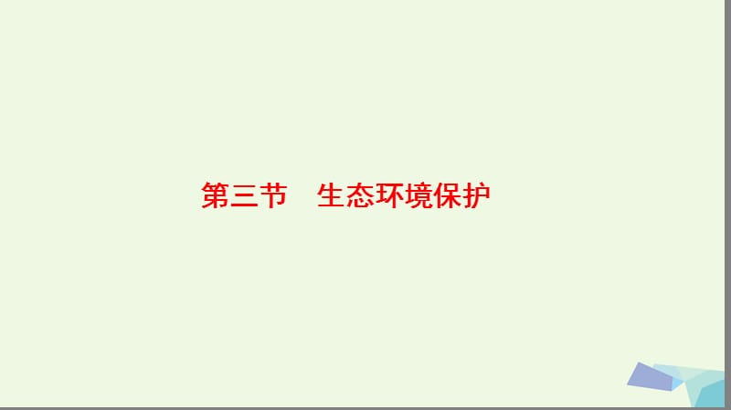 2019_年高中地理第3章生态环境保护第3节生态环境保护课件湘教版选修.ppt_第1页