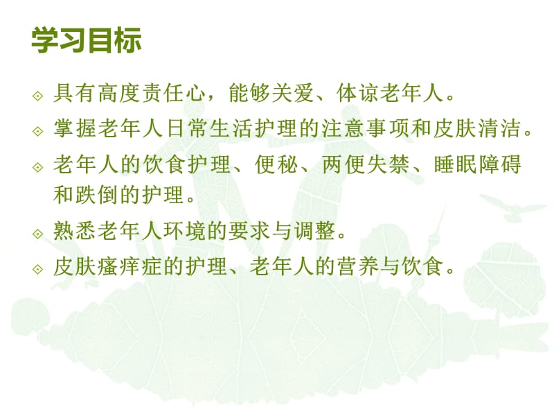 老年人的日常生活及常见健康问题的护理.ppt_第2页