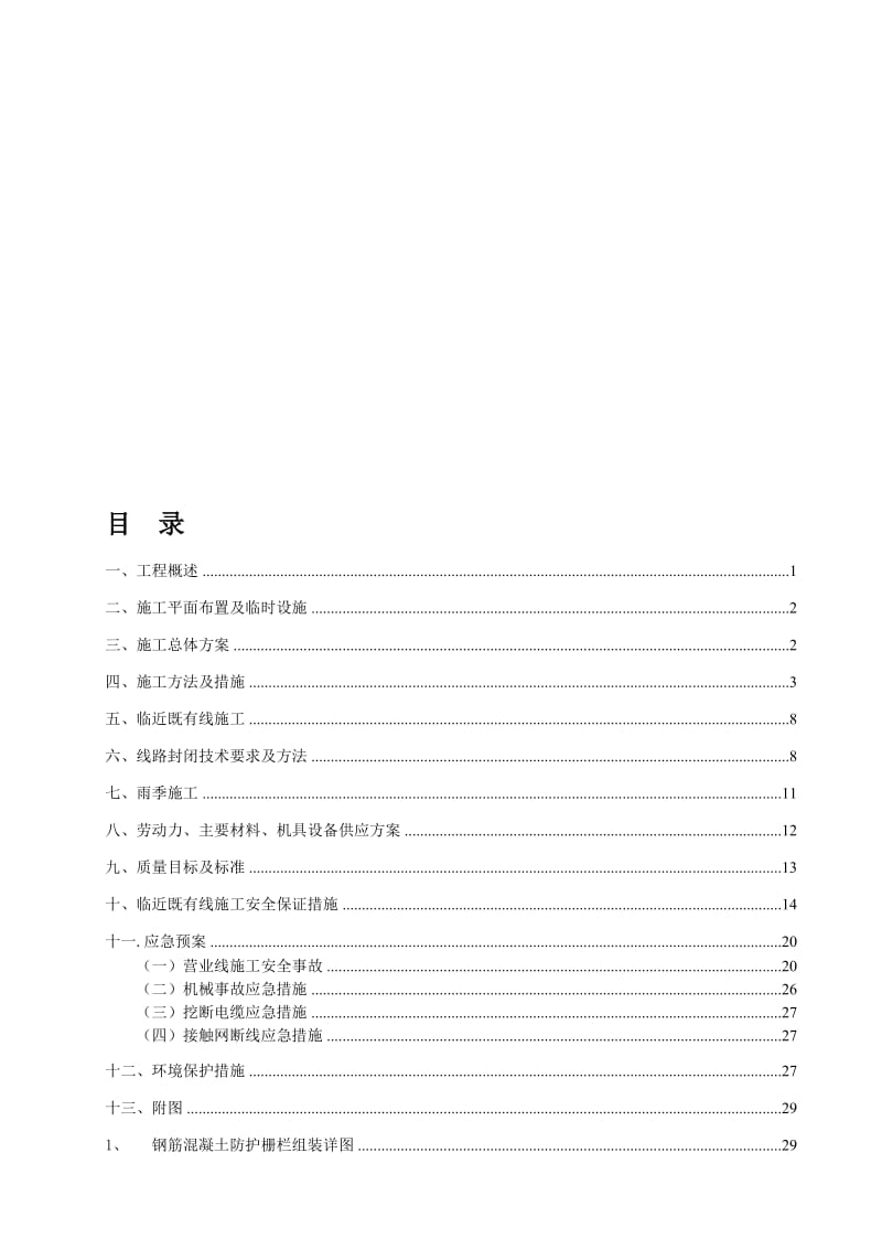 2019ot青岛北客站栅栏施工组织设计.doc_第1页