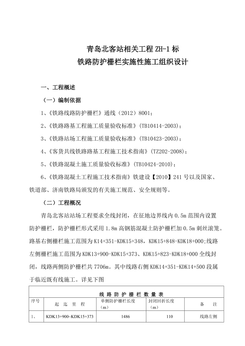 2019ot青岛北客站栅栏施工组织设计.doc_第3页