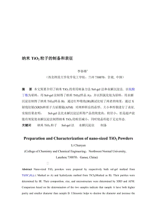 2019纳米TiO2粒子的制备和表征.doc