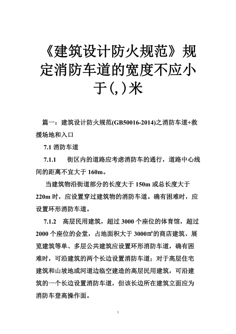 《建筑设计防火规范》规定消防车道的宽度不应小于(,)米.doc_第1页