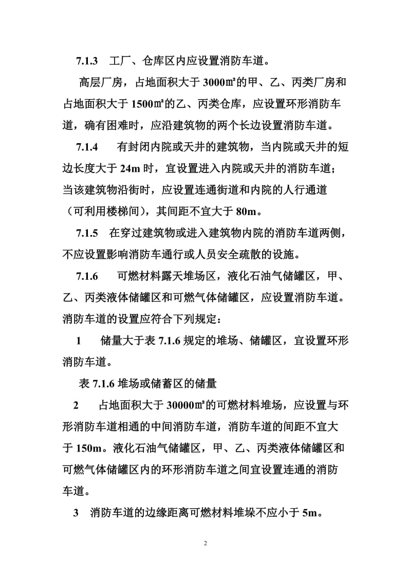 《建筑设计防火规范》规定消防车道的宽度不应小于(,)米.doc_第2页