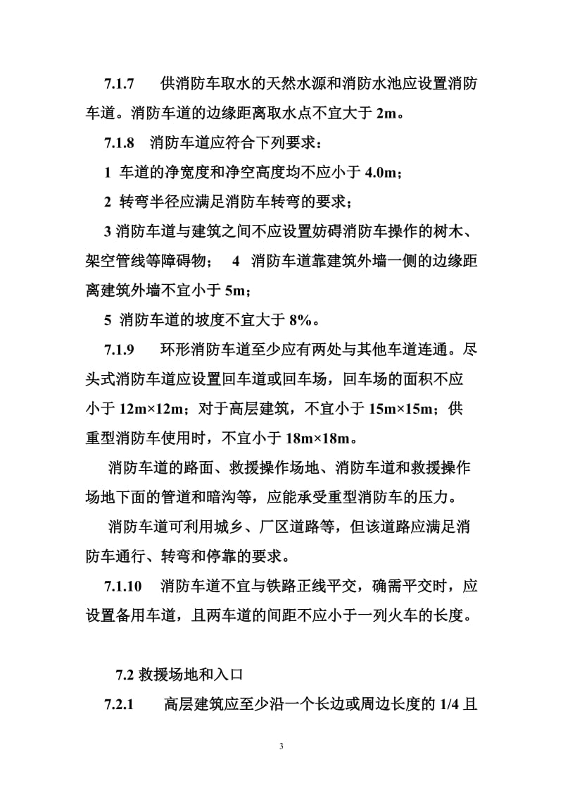 《建筑设计防火规范》规定消防车道的宽度不应小于(,)米.doc_第3页