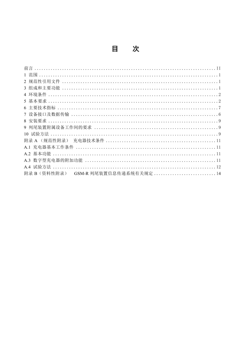 2019TB2973-2006(列尾标准).doc_第2页