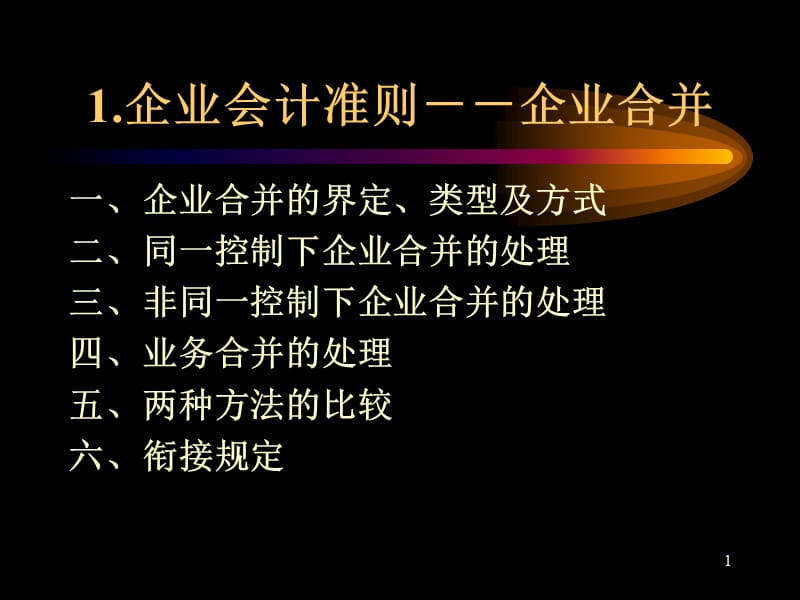 长投所得税企业合并.ppt_第1页