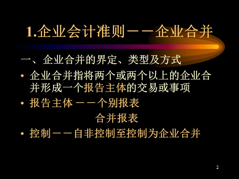 长投所得税企业合并.ppt_第2页