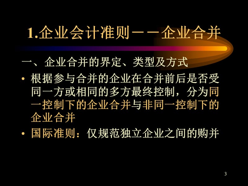 长投所得税企业合并.ppt_第3页