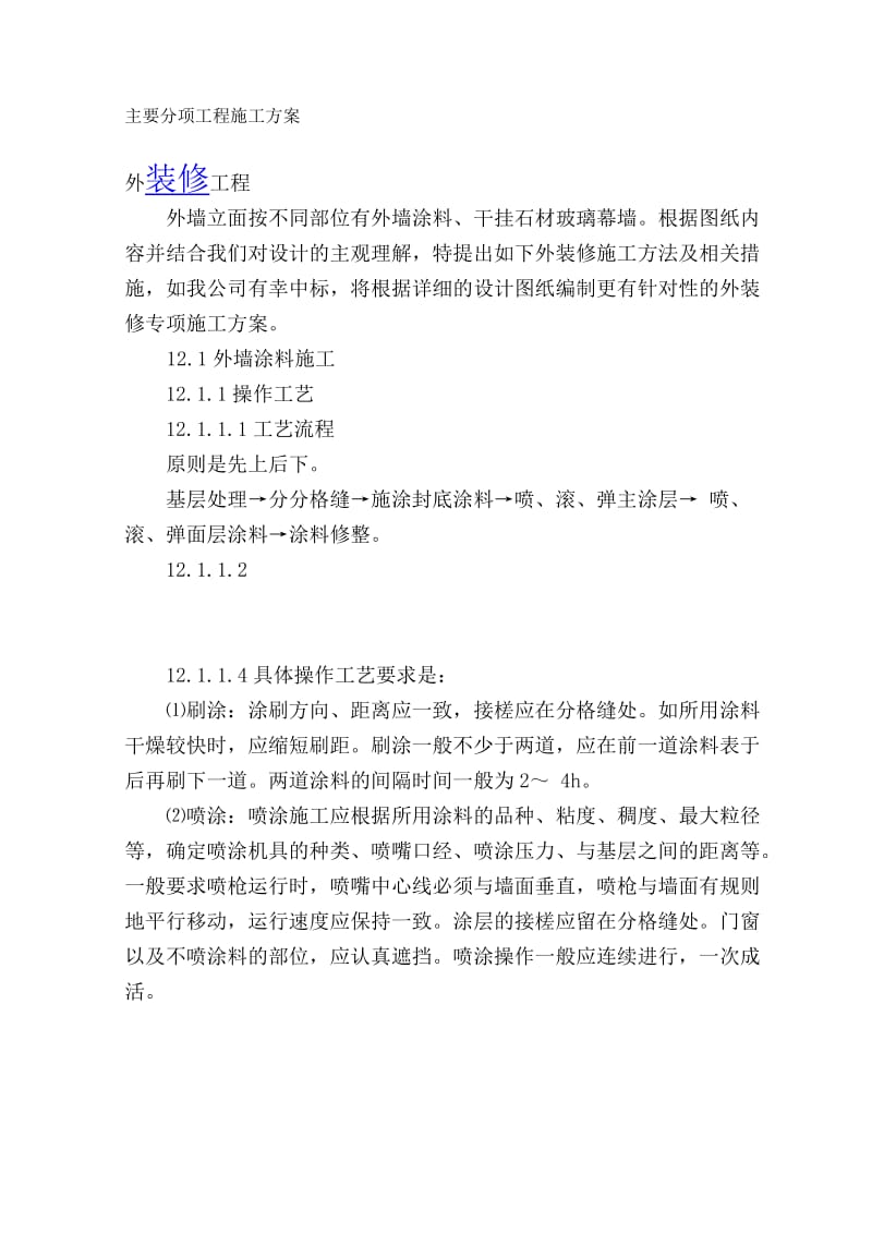 2019综合楼工程施工主要分项工程-内外装修工程.doc_第1页