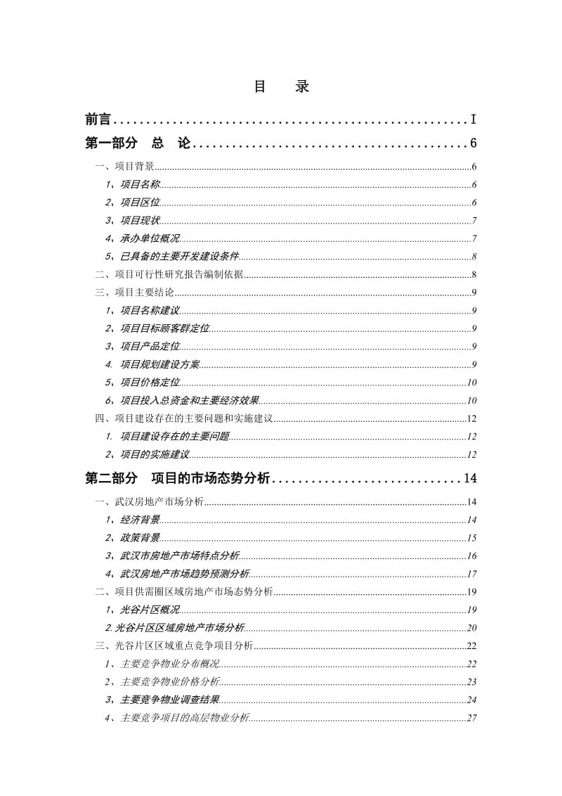 2019mm当代光谷智慧城沿街高层项目可行性研究报告-87页.doc_第3页