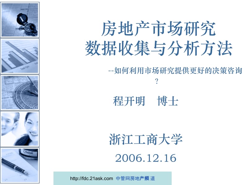 2006房地产市场研究的数据收集与统计分析方法新--邓正洋.ppt_第1页