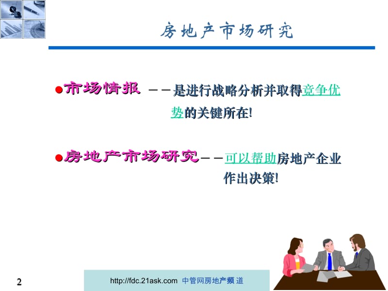 2006房地产市场研究的数据收集与统计分析方法新--邓正洋.ppt_第2页