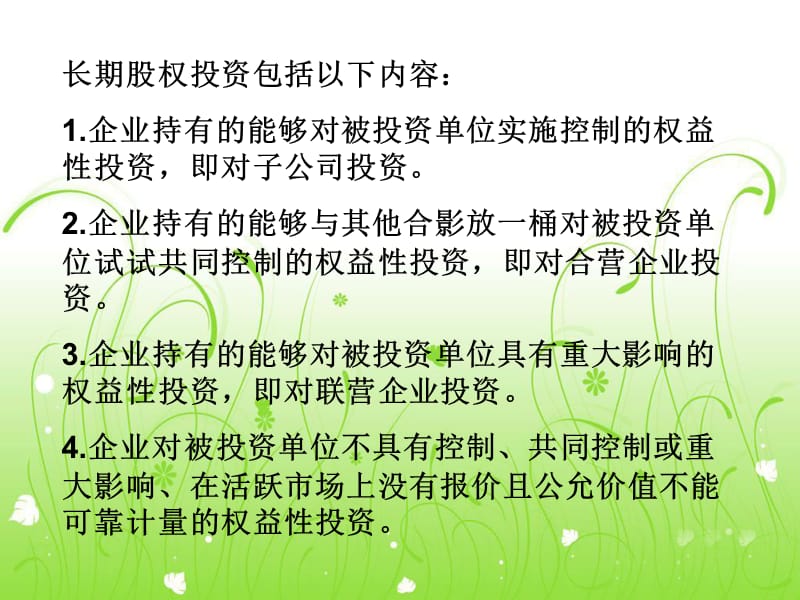 长期股权投资ppt.ppt_第2页