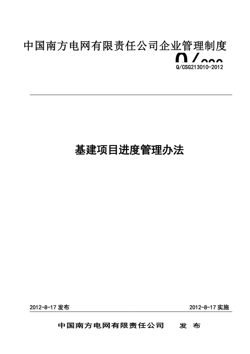 2019wz中国南方电网有限责任公司基建项目进度管理办法.doc_第1页