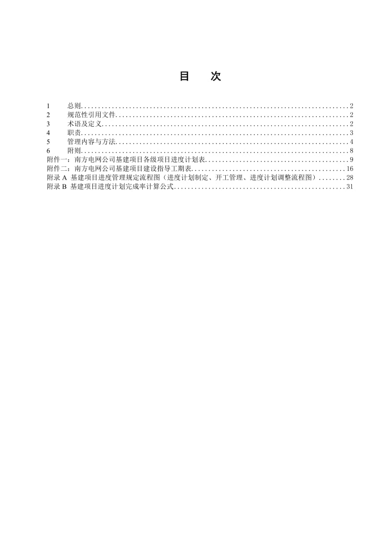 2019wz中国南方电网有限责任公司基建项目进度管理办法.doc_第3页