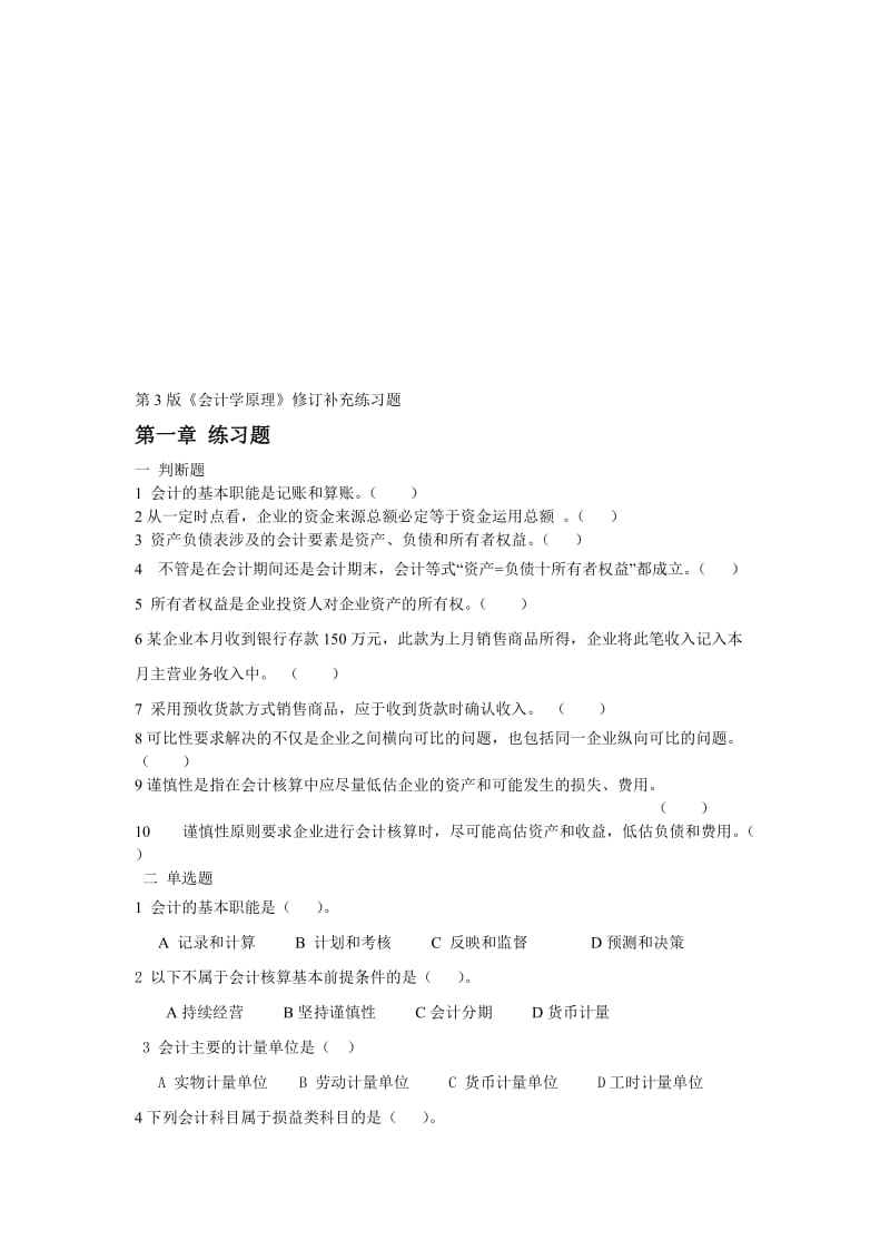 2019第3版会计学原理修订补充练习题.doc_第1页