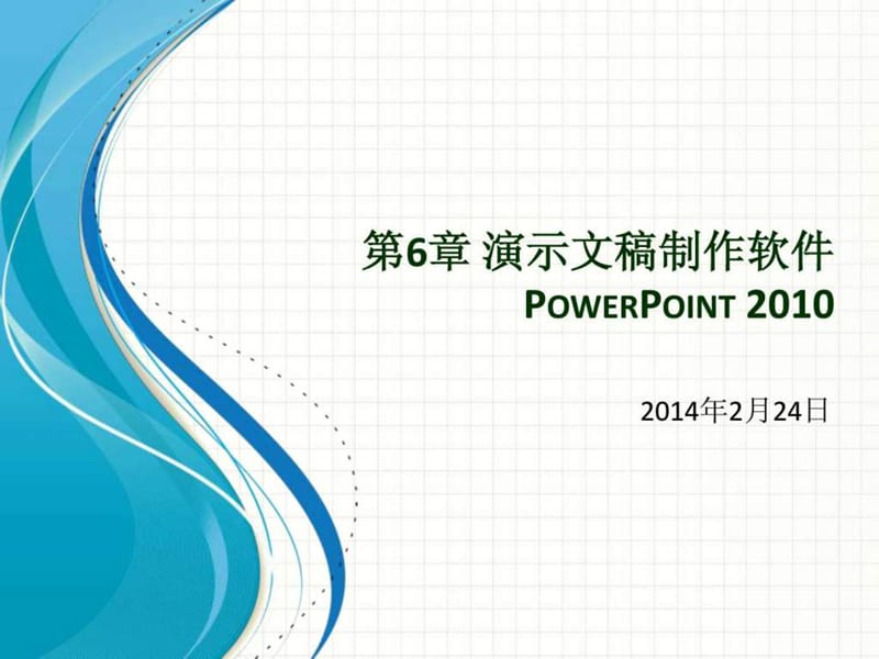 演示文稿制作软件PowerPoint(3).ppt_第1页