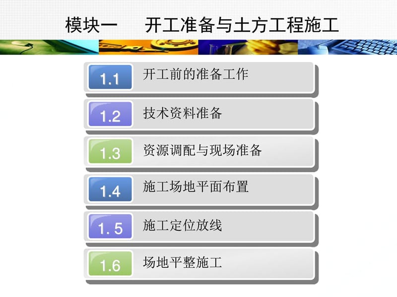 [新版]模块1开工准备与土方工程施工_图文.ppt_第1页