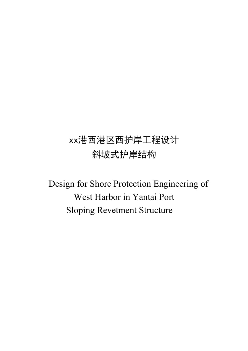 2019xx港西港区西护岸工程设计斜坡式护岸结构.doc_第2页