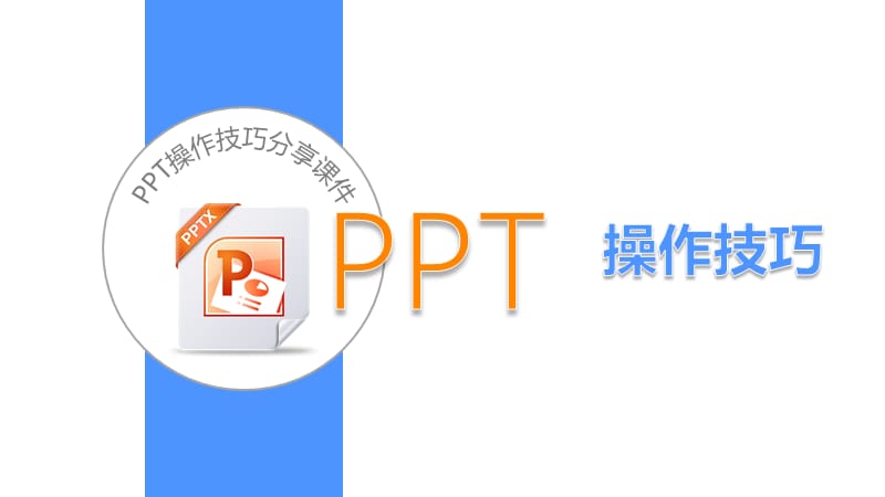 PPT2007操作技巧课件.ppt_第1页