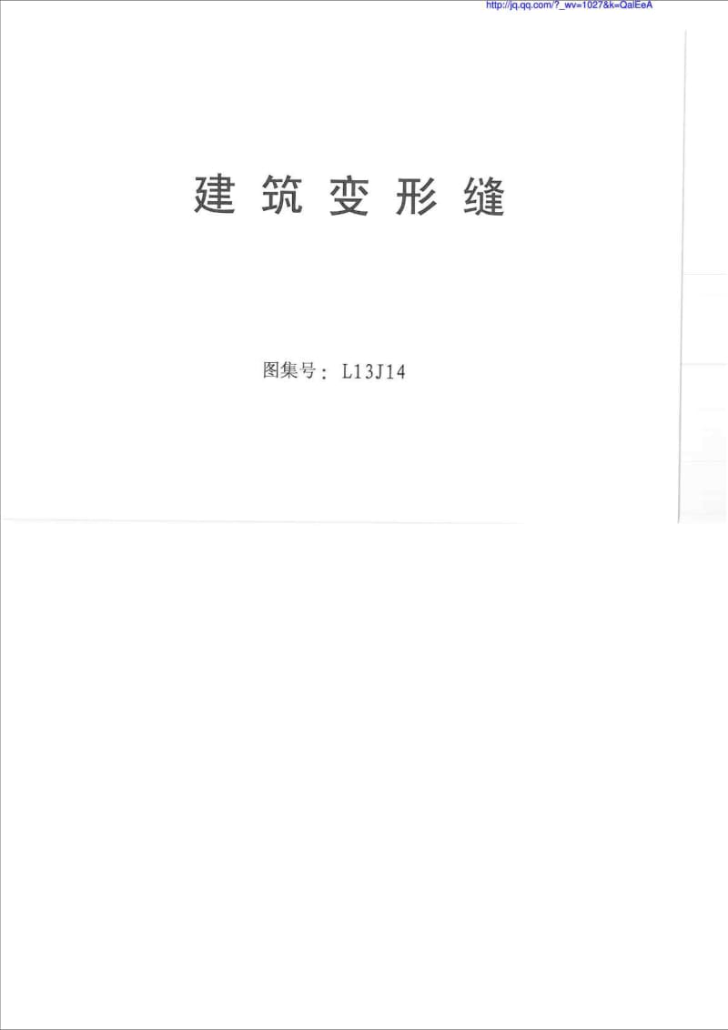 2019L13J14 建筑变形缝_图文.doc_第2页