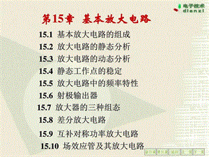 电工学--下册--15-16课件.ppt