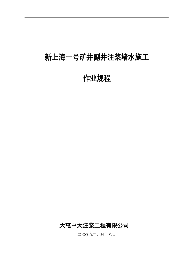 【精选资料】大屯中大注浆公司副井井筒注浆堵水工程施工组织设计.doc_第1页