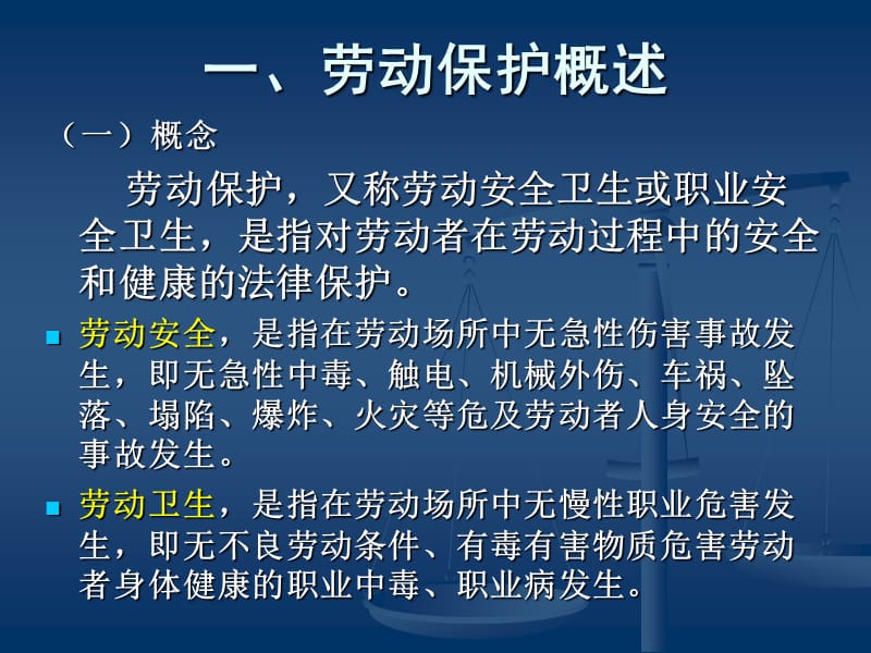 《劳动保护》PPT课件.ppt_第2页