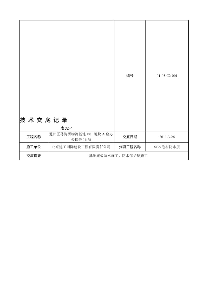 2019xc004 基础底板防水及保护层施工技术交底.doc_第1页