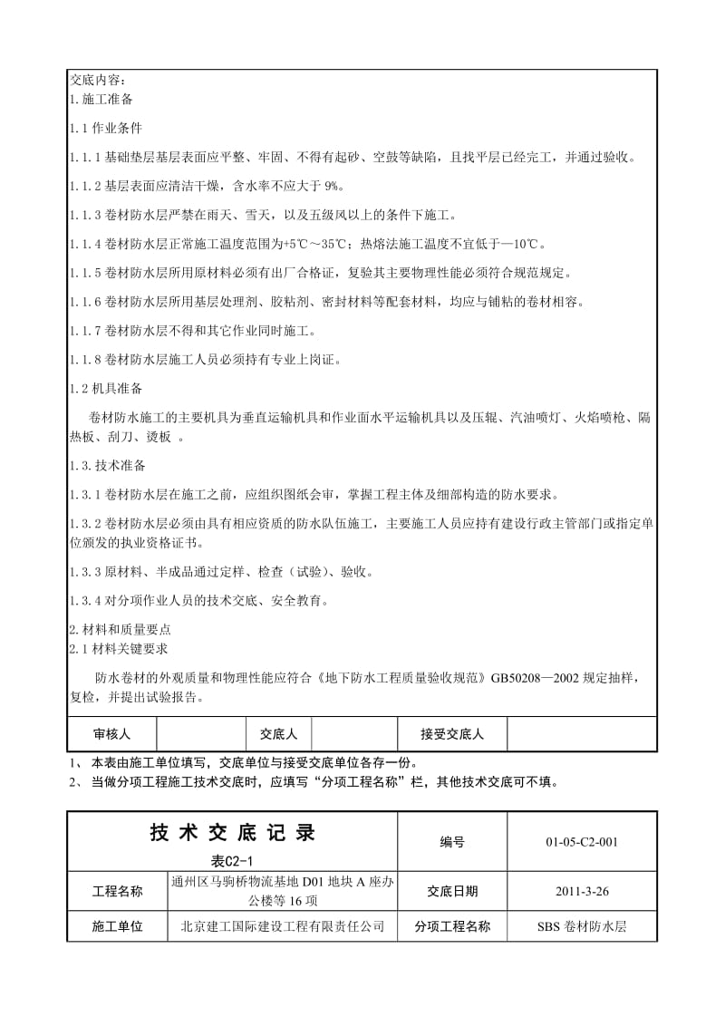 2019xc004 基础底板防水及保护层施工技术交底.doc_第2页