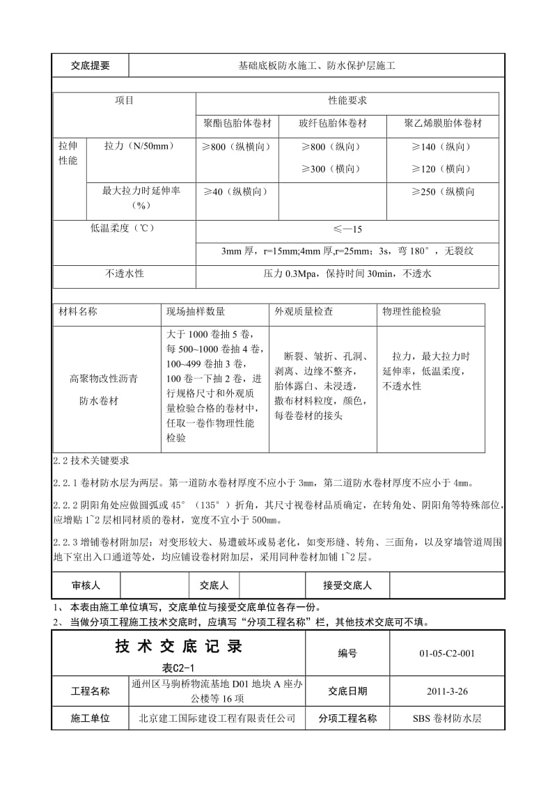 2019xc004 基础底板防水及保护层施工技术交底.doc_第3页