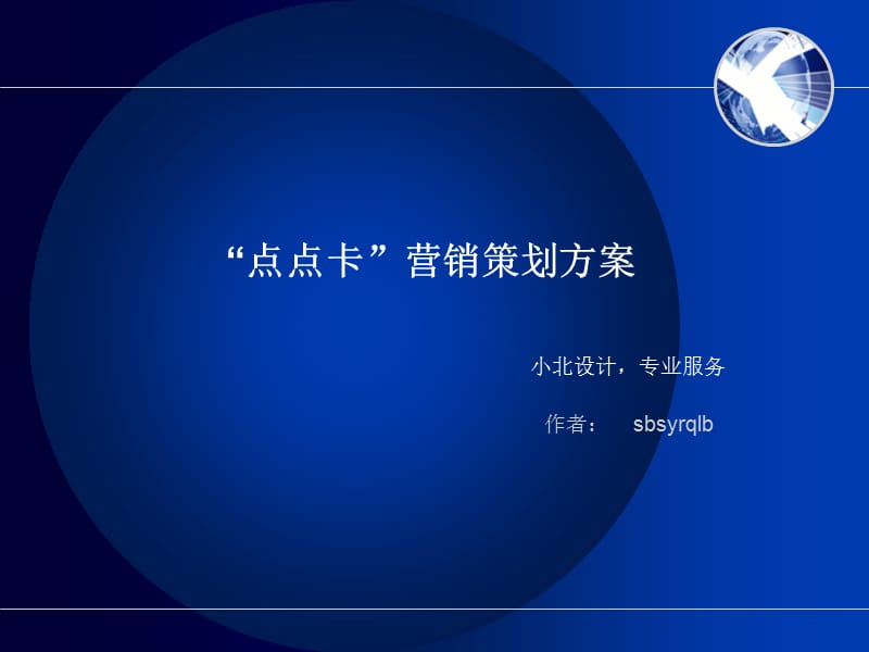 “点点卡”营销策划方案.ppt_第1页