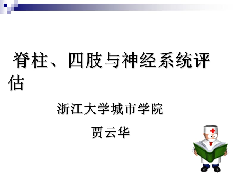 次课脊柱四肢神经系统ppt课件(1).ppt_第1页