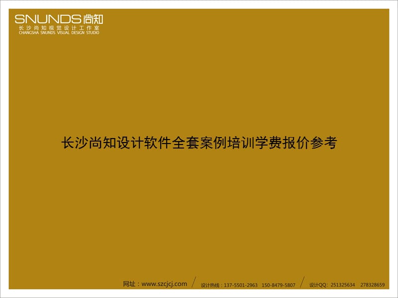 长沙尚知视觉设计工作室全套案例培训教育工业设计学费报价类.ppt_第1页