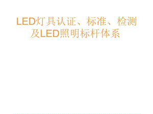 照明灯具检测和相关认证标准.ppt