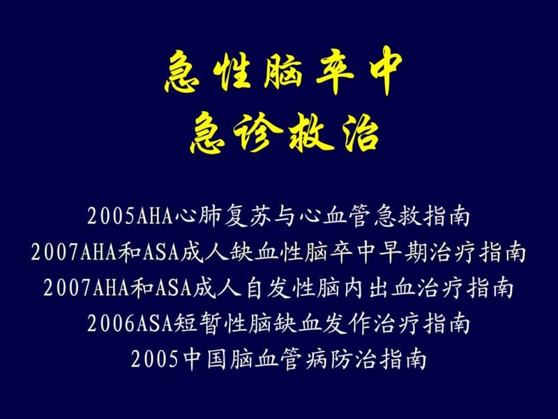 急性脑卒中急诊救治_调查报告_表格模板_实用文档.ppt_第1页