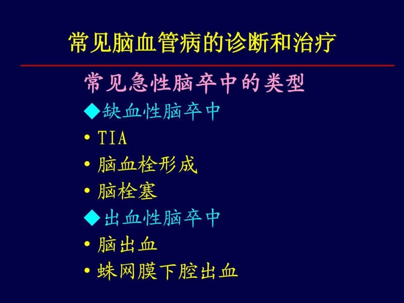 急性脑卒中急诊救治_调查报告_表格模板_实用文档.ppt_第2页