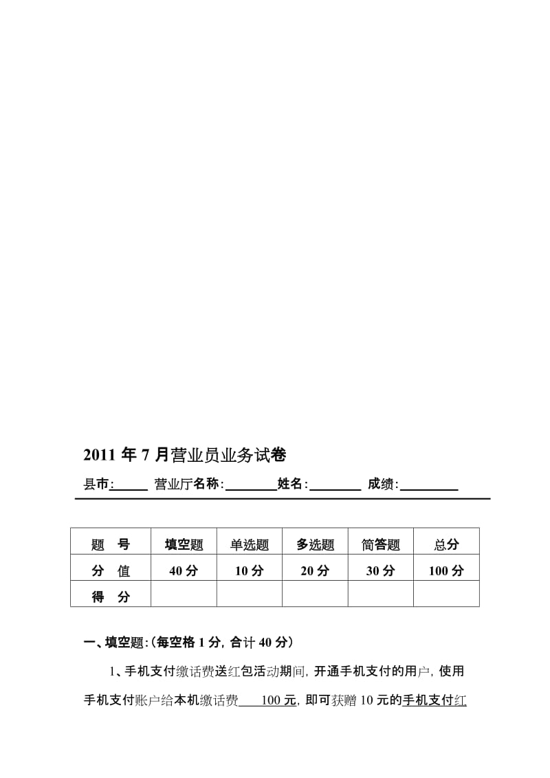 2019移动营业厅营业员业务测试题试卷.doc_第1页