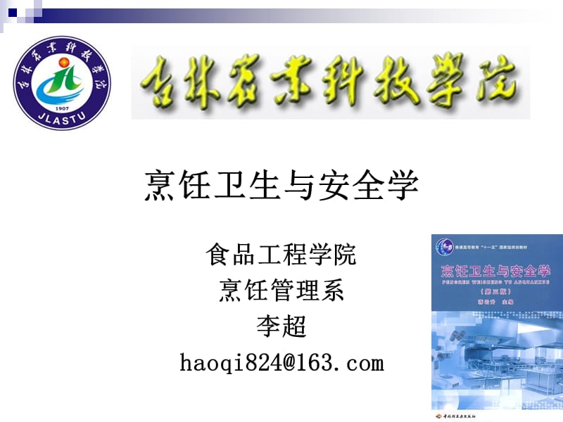 《烹饪卫生与安全》第一讲烹饪的食品卫生与安全学意义2012优化版.ppt_第1页