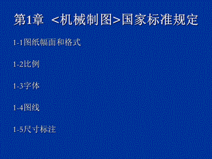 章机械制图国家标准规定.ppt